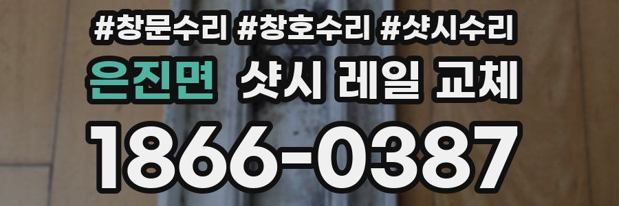 은진면 샷시 레일 교체