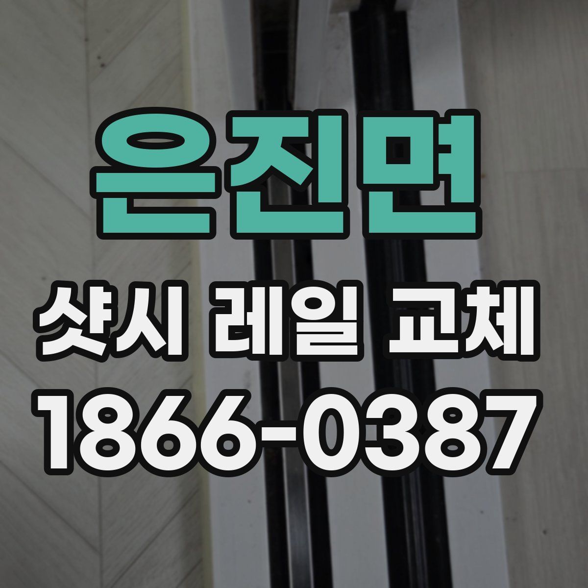 은진면 샷시 레일 교체