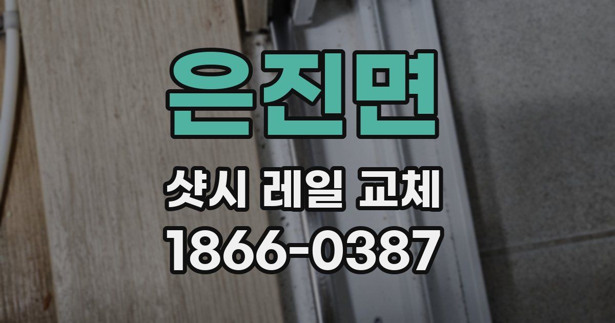 은진면 샷시 레일 교체