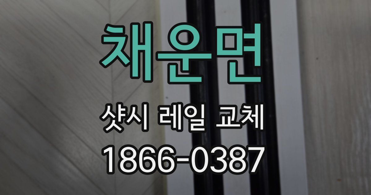 채운면 샷시 레일 교체