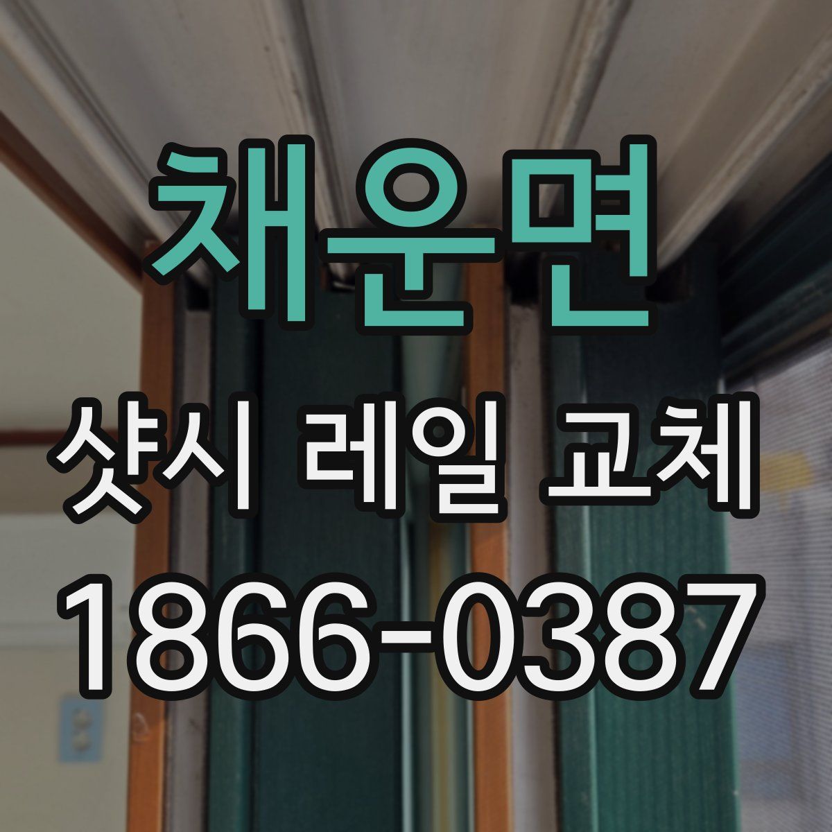 채운면 샷시 레일 교체