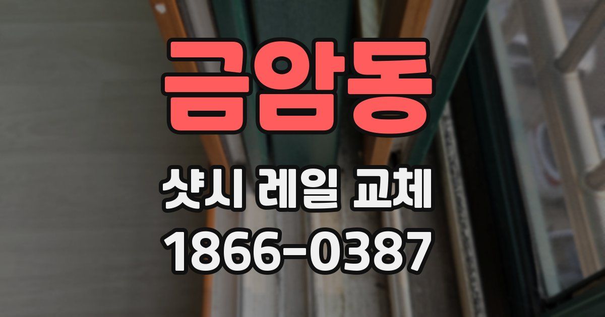 금암동 샷시 레일 교체