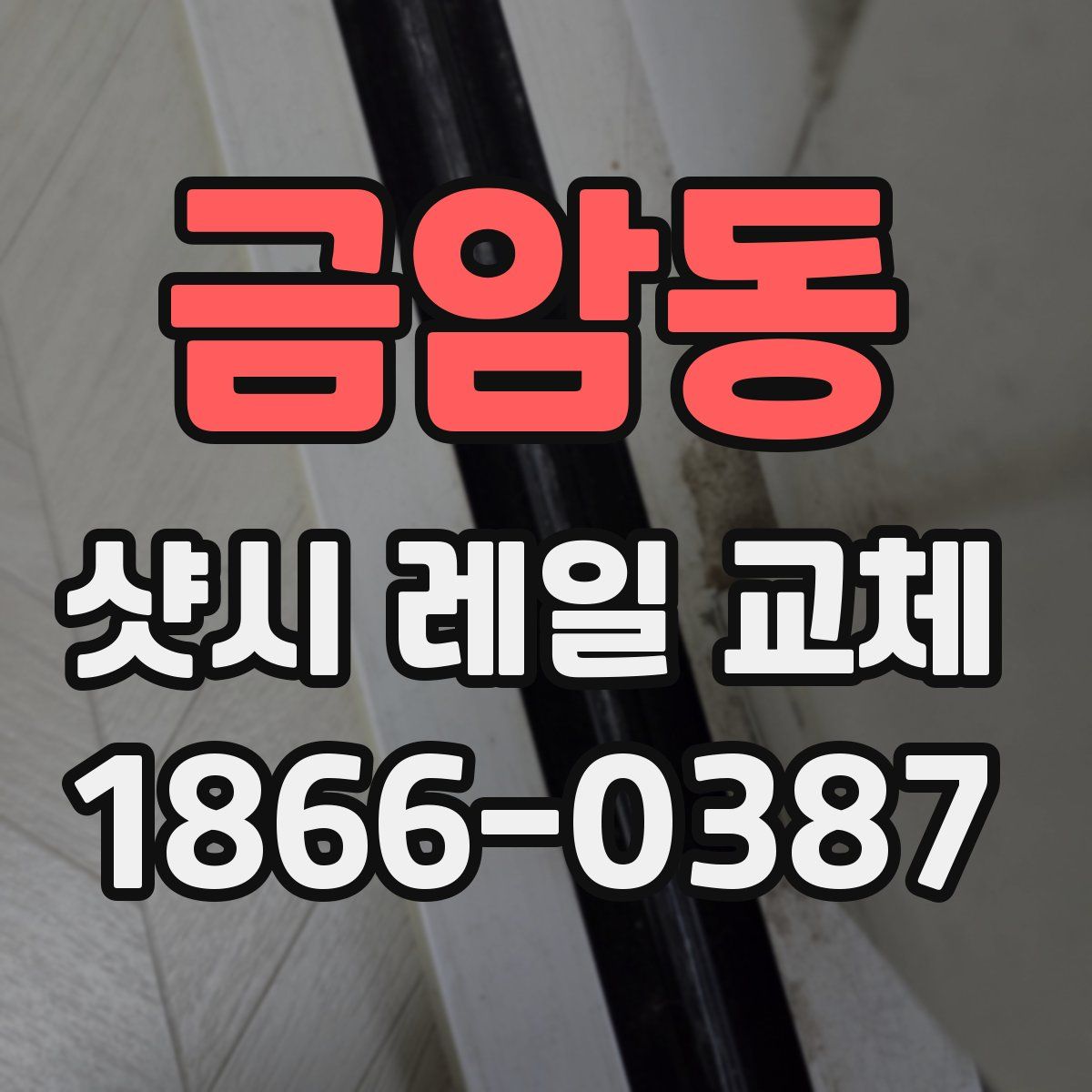 금암동 샷시 레일 교체