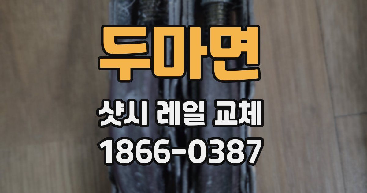 두마면 샷시 레일 교체