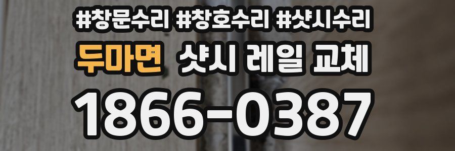두마면 샷시 레일 교체