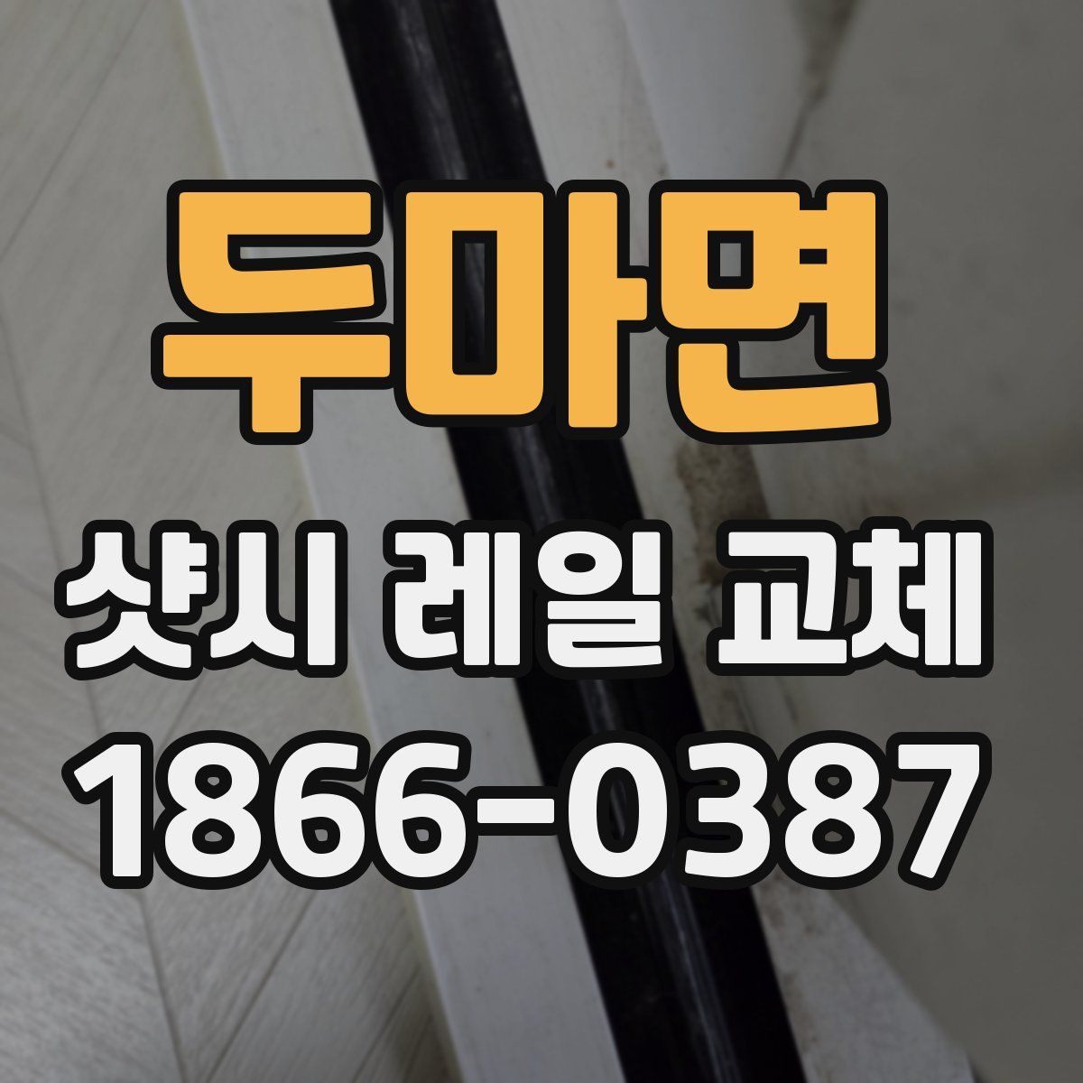 두마면 샷시 레일 교체