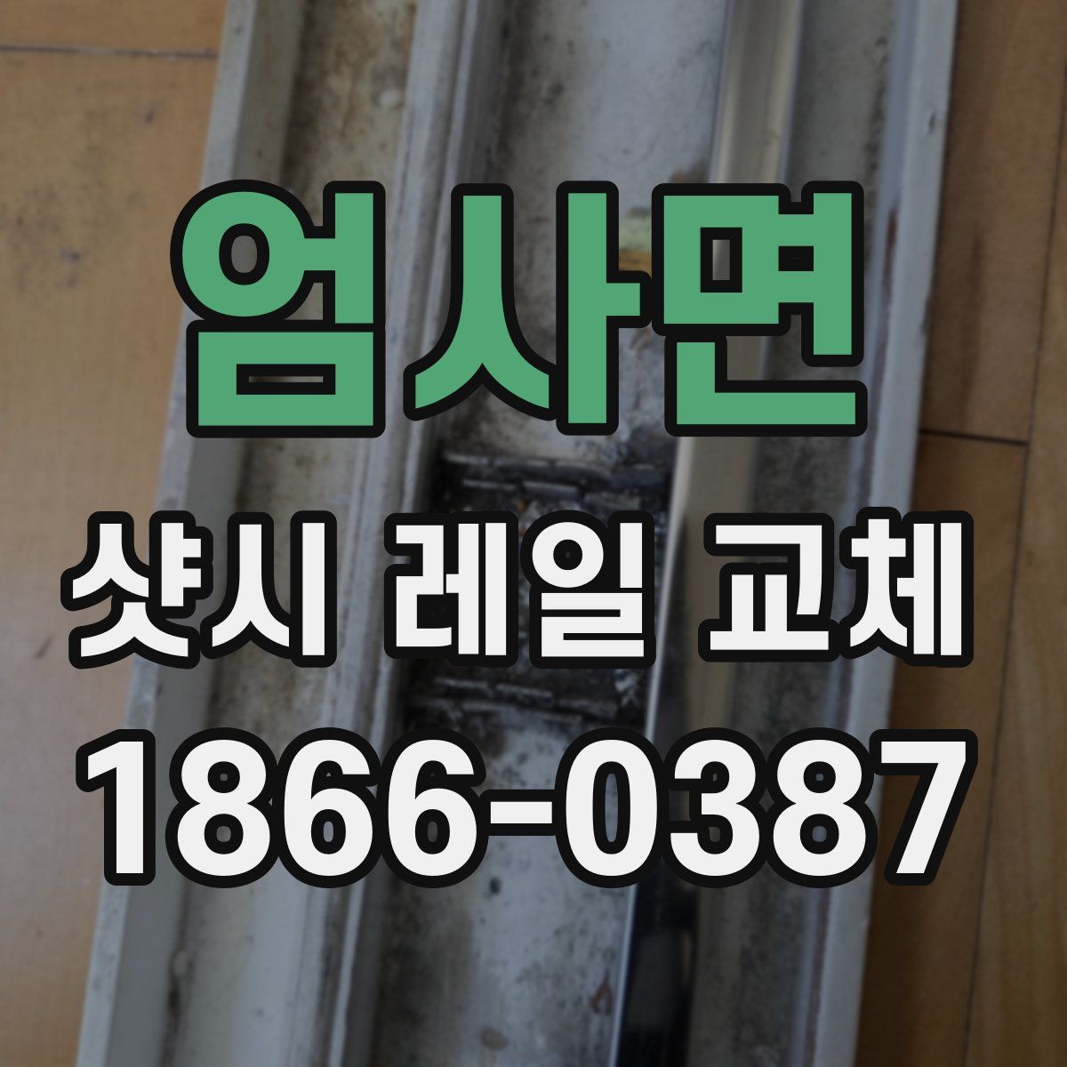 엄사면 샷시 레일 교체