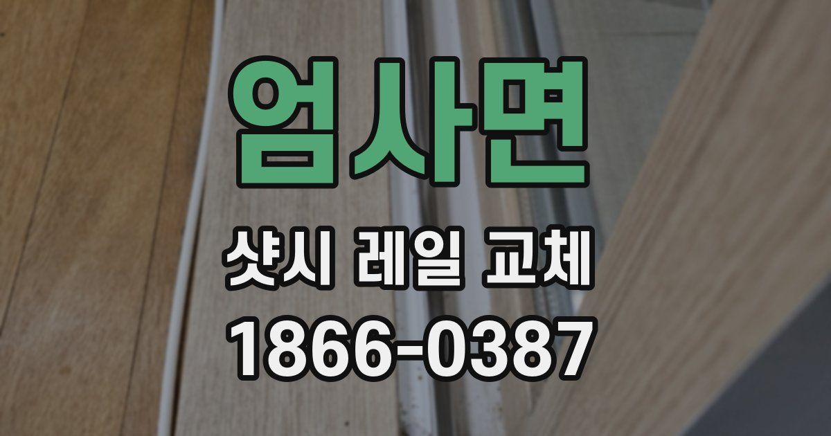 엄사면 샷시 레일 교체