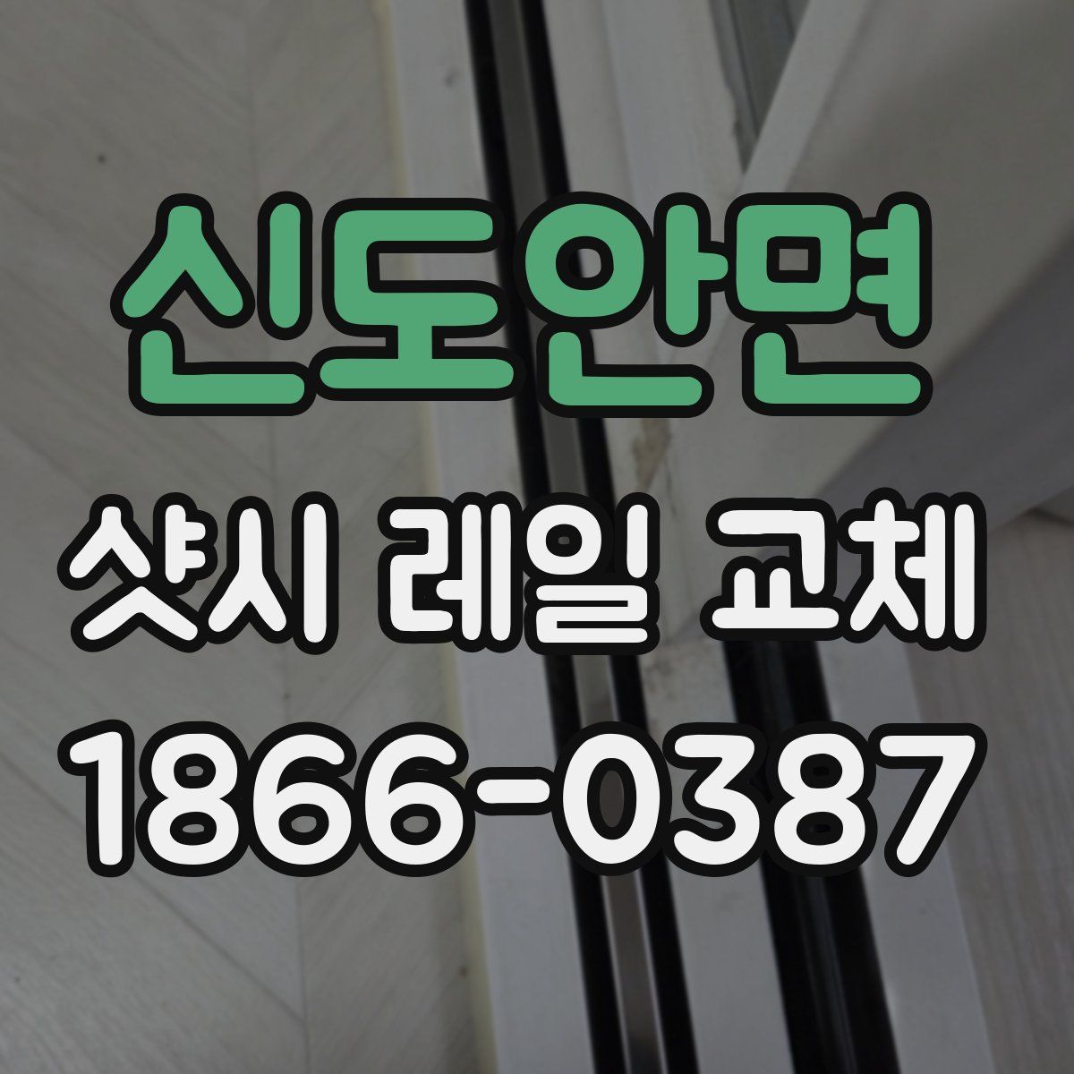 신도안면 샷시 레일 교체