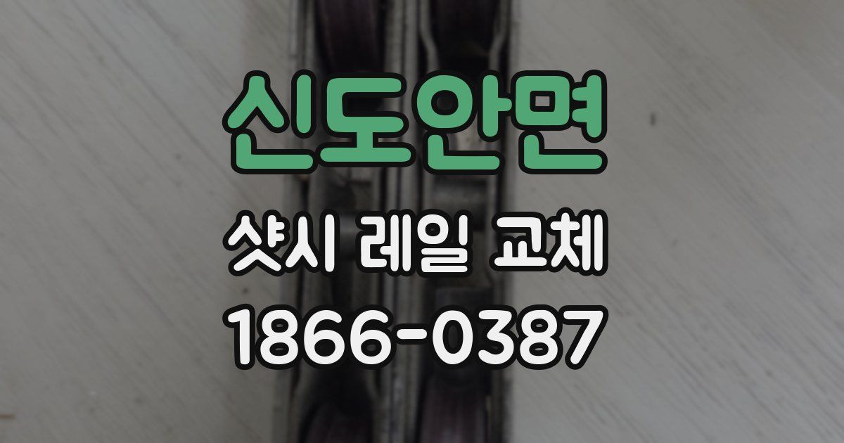 신도안면 샷시 레일 교체