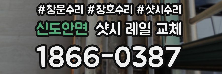 신도안면 샷시 레일 교체