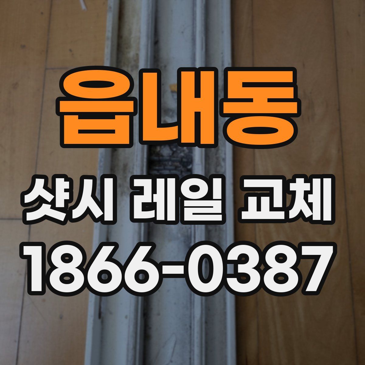 읍내동 샷시 레일 교체
