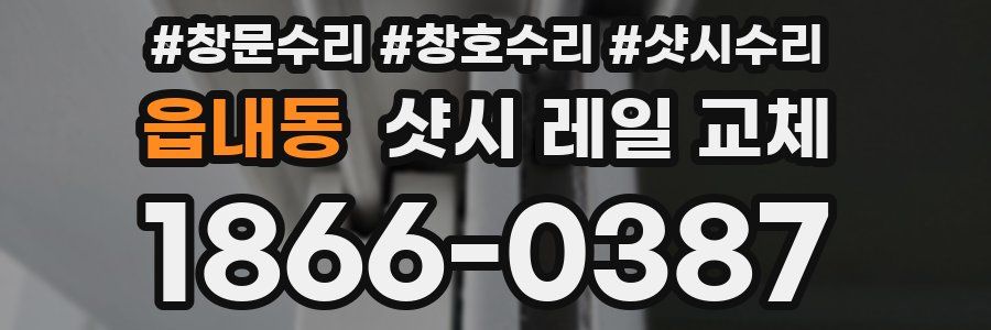 읍내동 샷시 레일 교체