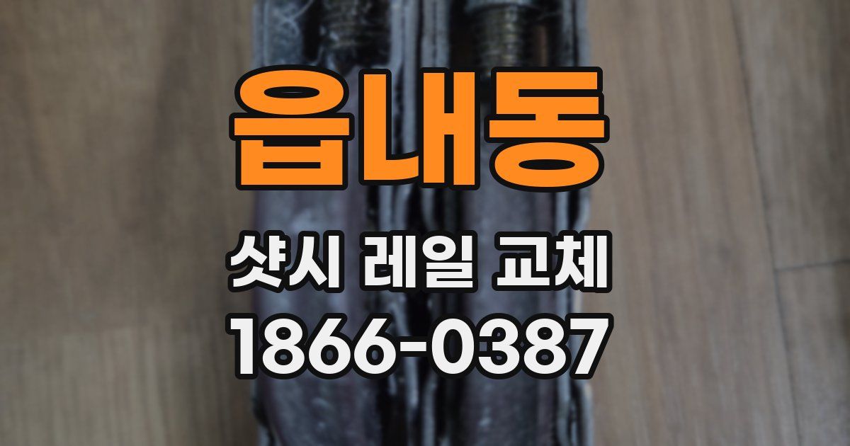 읍내동 샷시 레일 교체