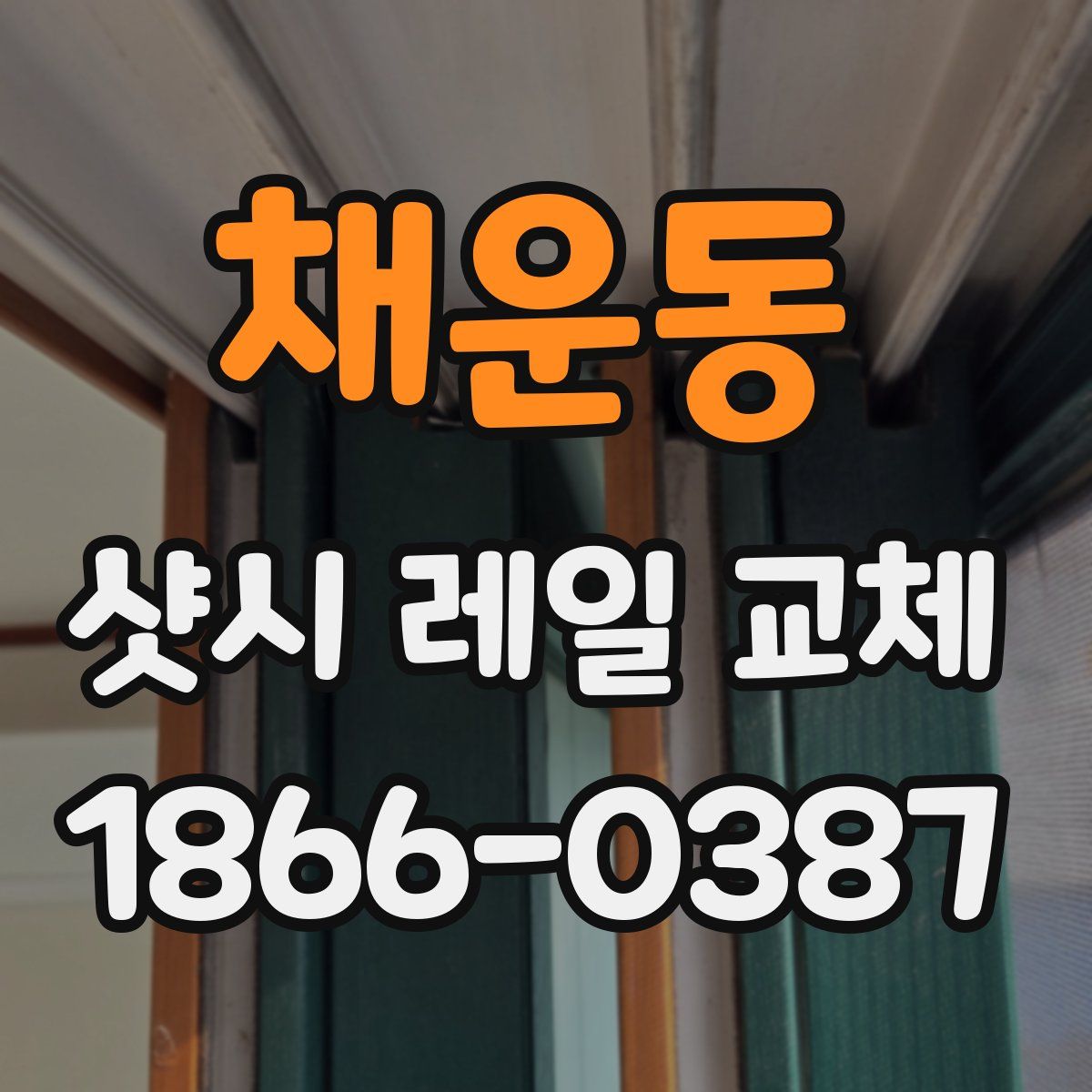채운동 샷시 레일 교체