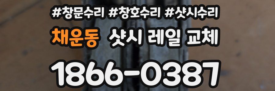 채운동 샷시 레일 교체