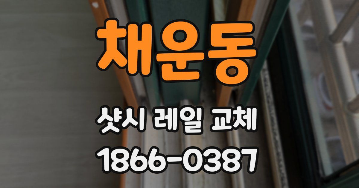 채운동 샷시 레일 교체