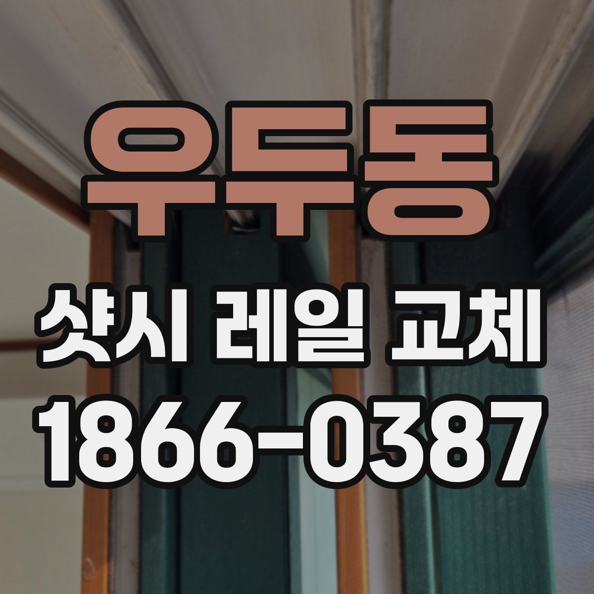 우두동 샷시 레일 교체