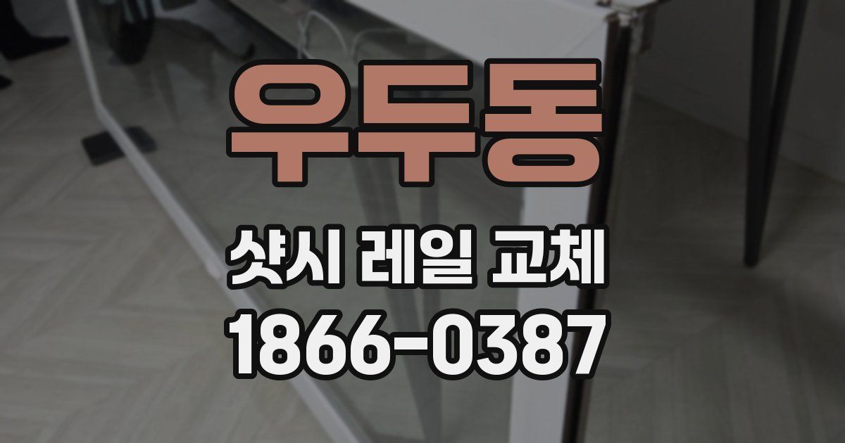우두동 샷시 레일 교체