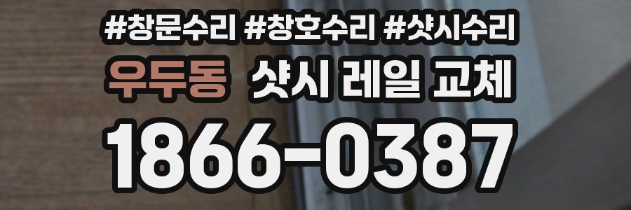 우두동 샷시 레일 교체