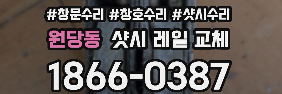 원당동 샷시 레일 교체