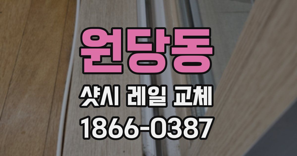 원당동 샷시 레일 교체