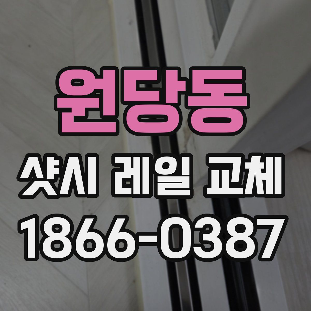 원당동 샷시 레일 교체