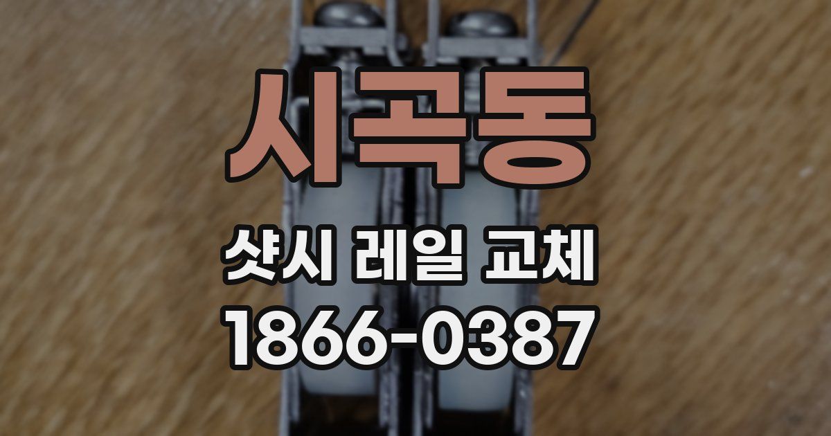 시곡동 샷시 레일 교체