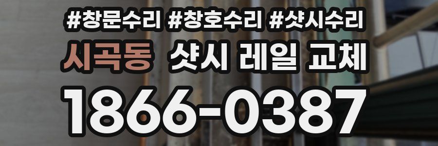 시곡동 샷시 레일 교체