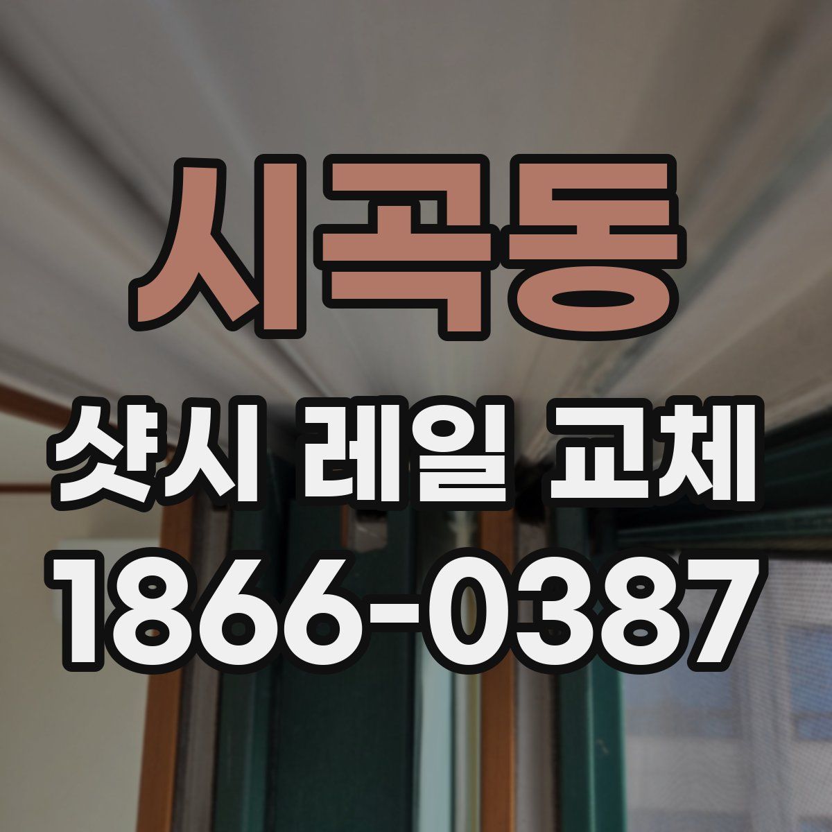 시곡동 샷시 레일 교체