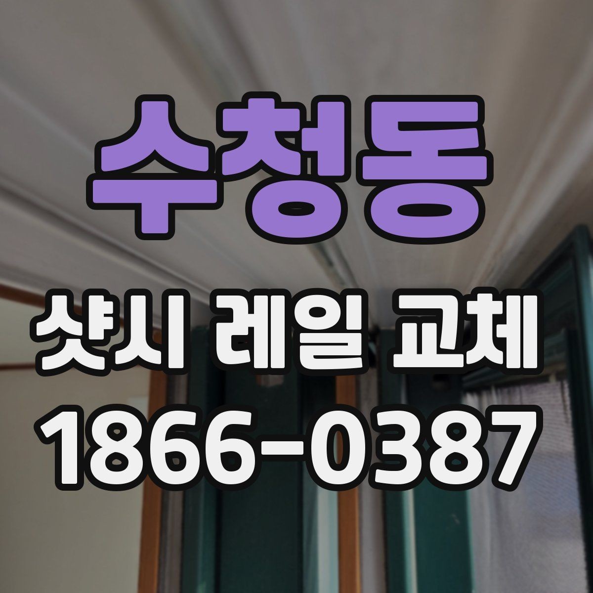 수청동 샷시 레일 교체 후 관리 방법 정리