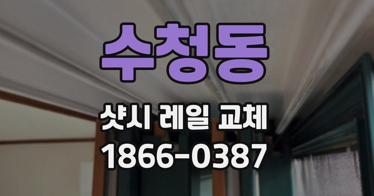 수청동 샷시 레일 교체