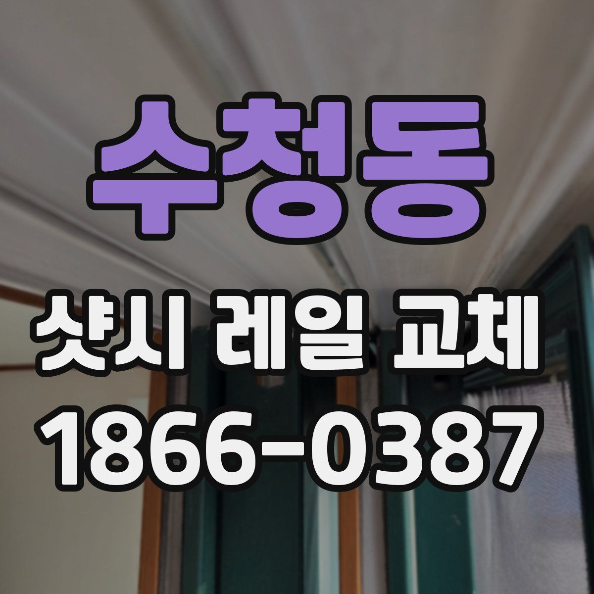 수청동 샷시 레일 교체