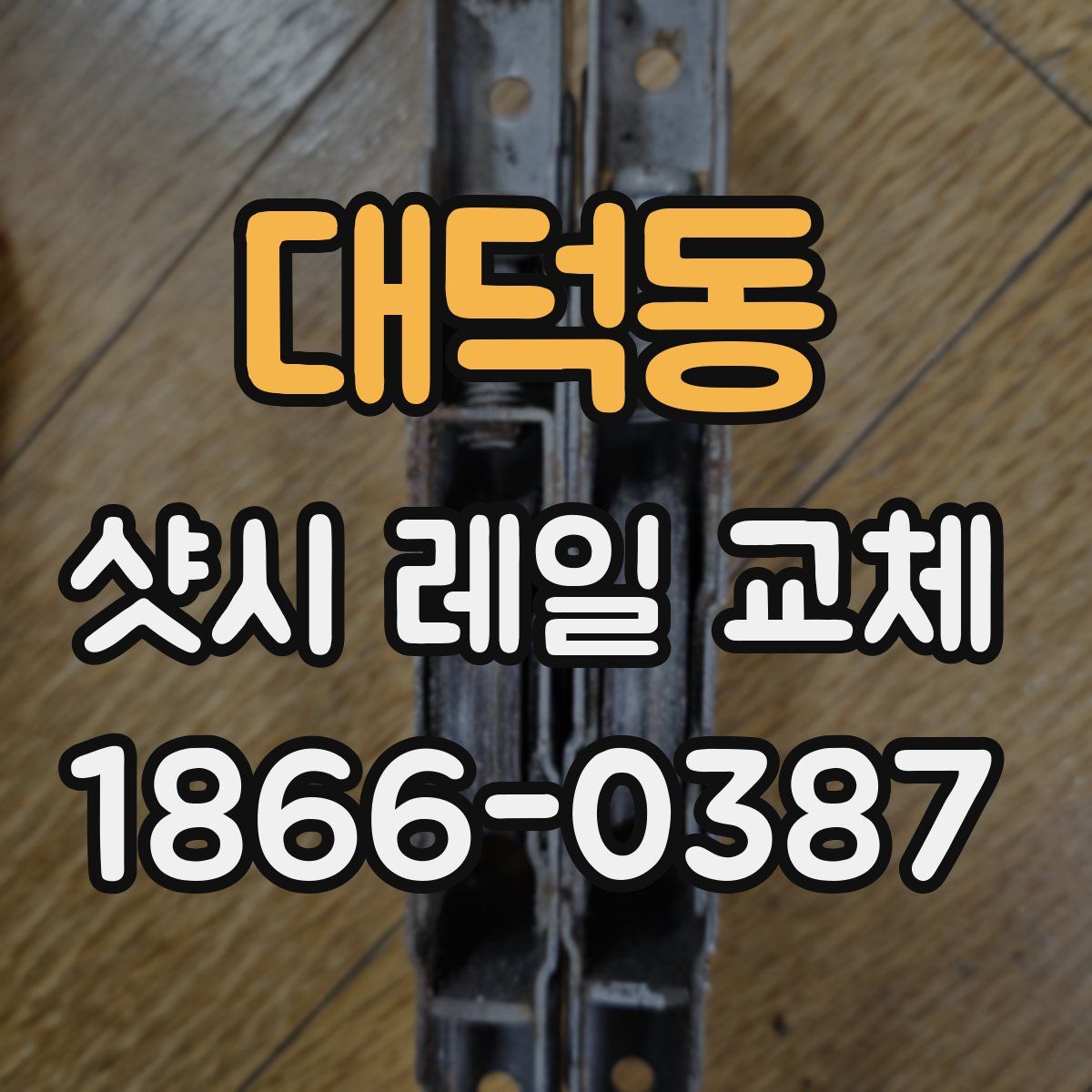 대덕동 샷시 레일 교체