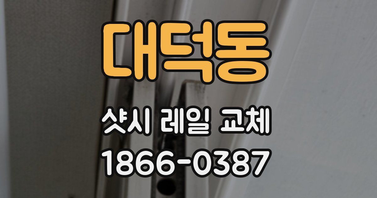 대덕동 샷시 레일 교체