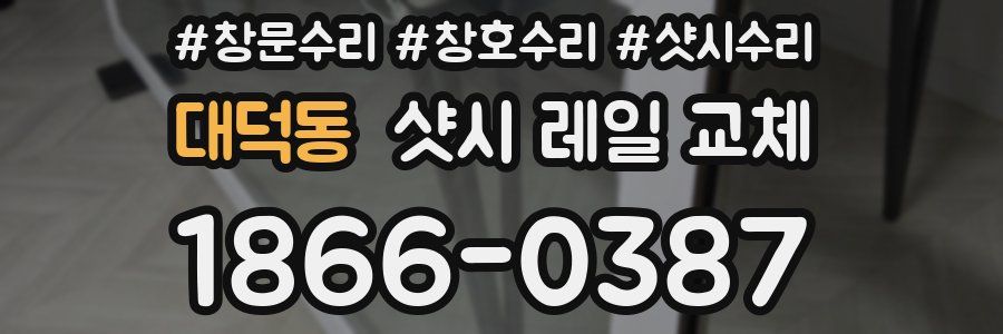 대덕동 샷시 레일 교체
