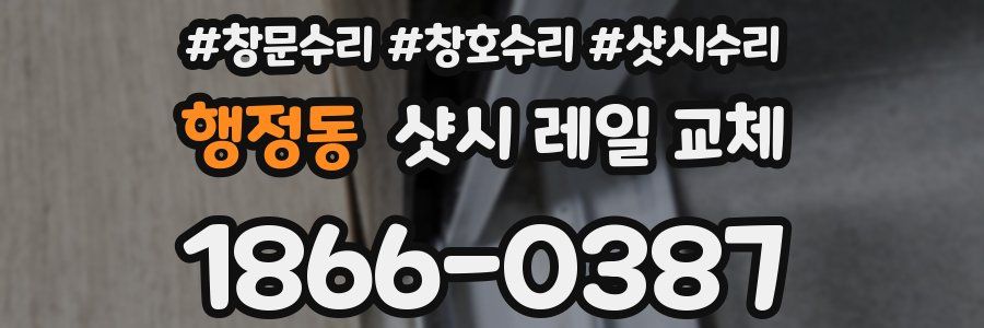 행정동 샷시 레일 교체