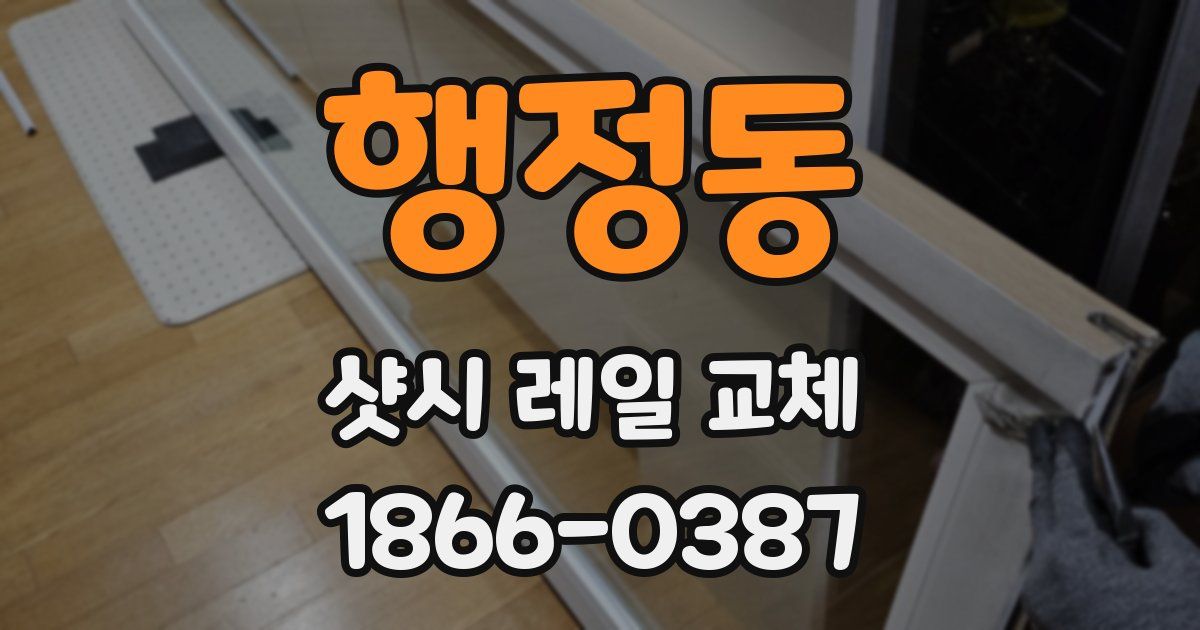 행정동 샷시 레일 교체