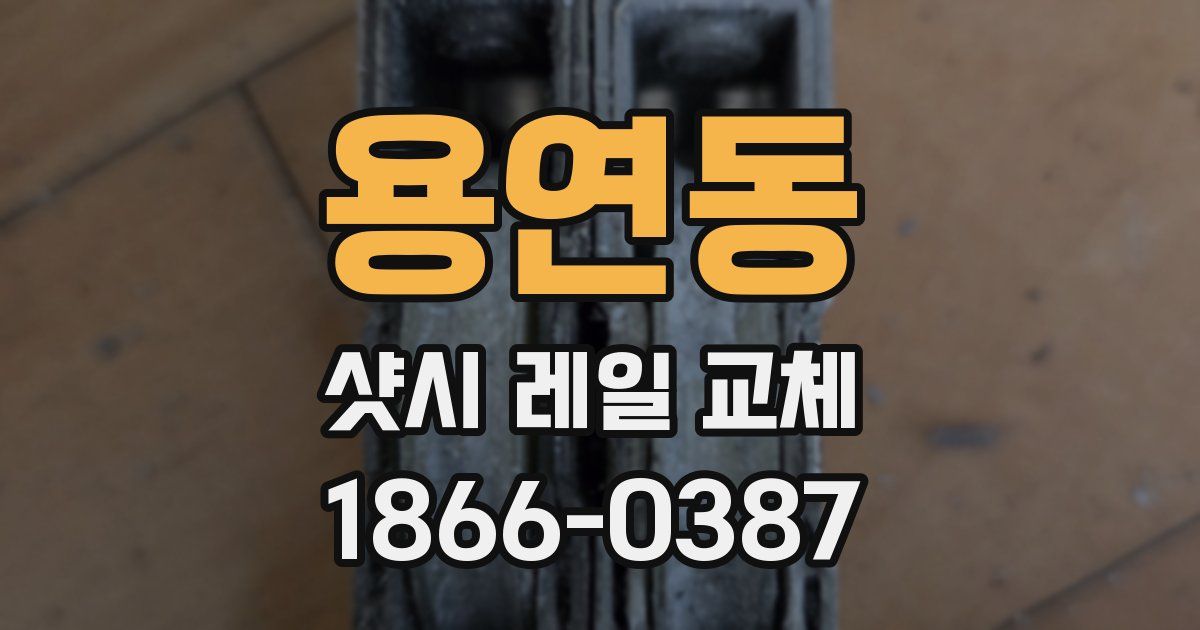 용연동 샷시 레일 교체