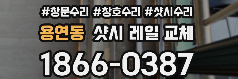 용연동 샷시 레일 교체