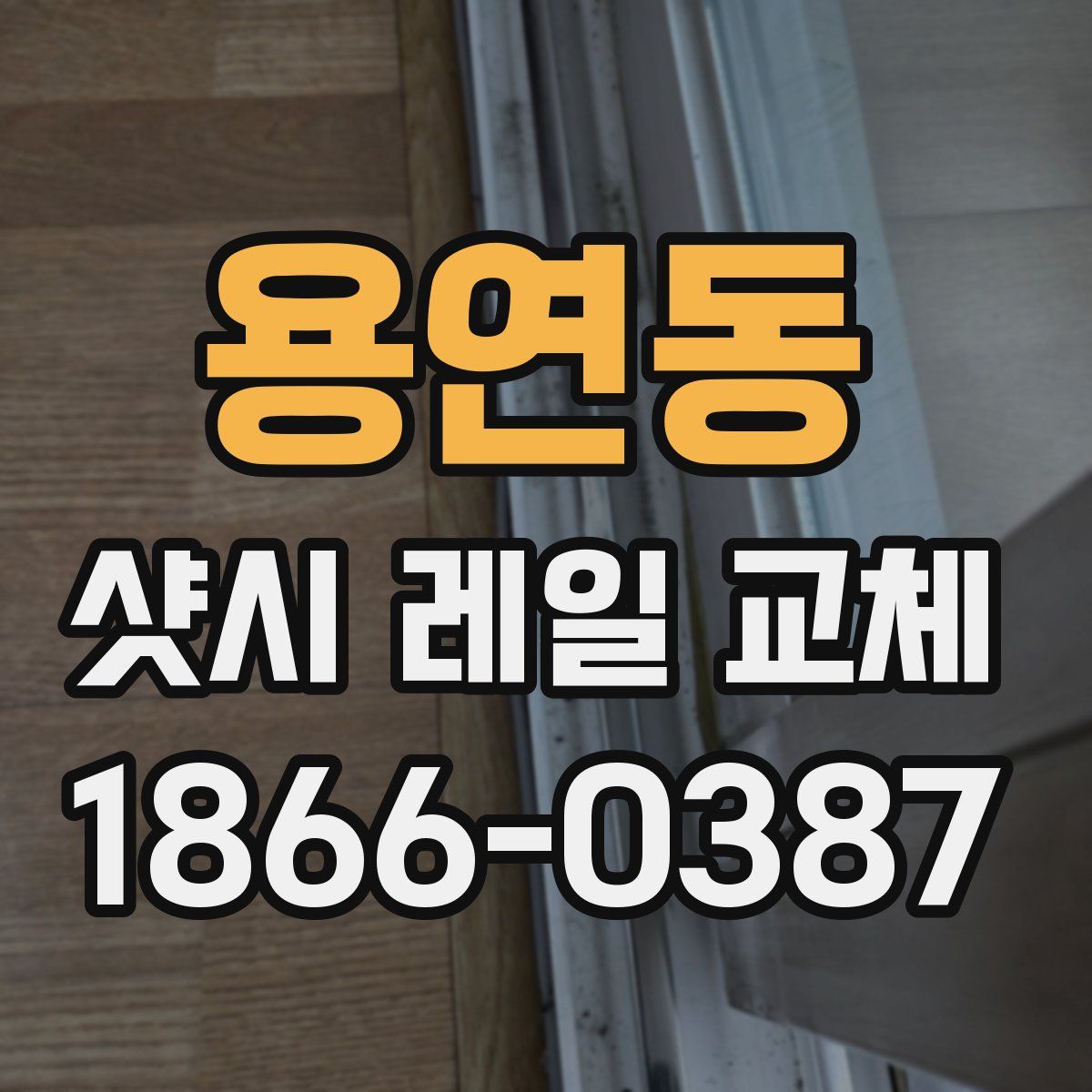 용연동 샷시 레일 교체