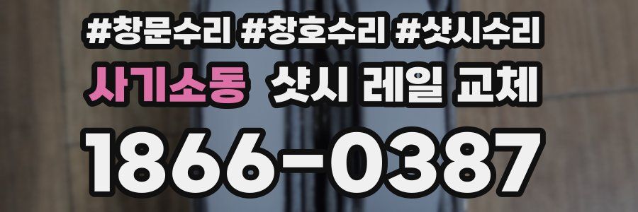 사기소동 샷시 레일 교체