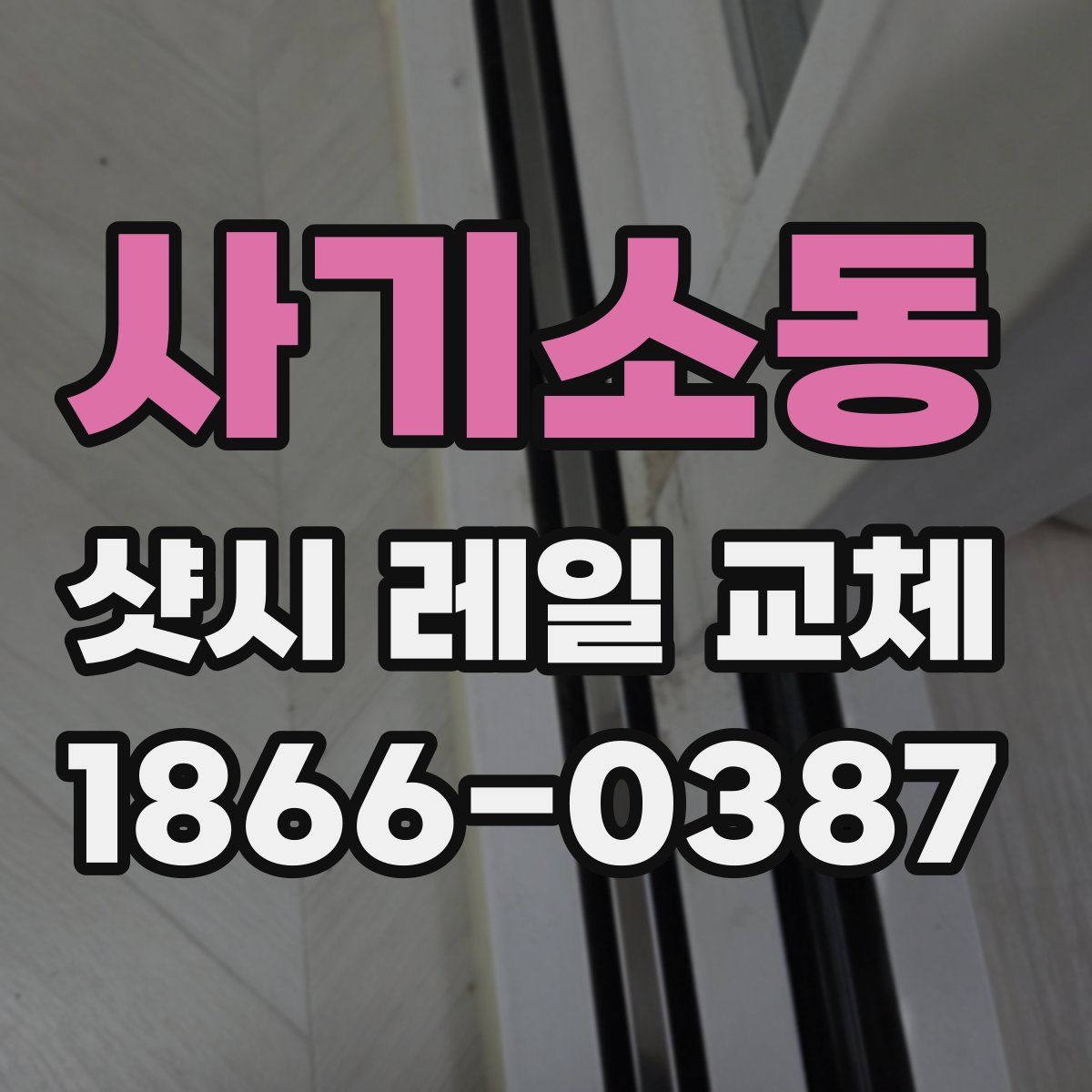 사기소동 샷시 레일 교체