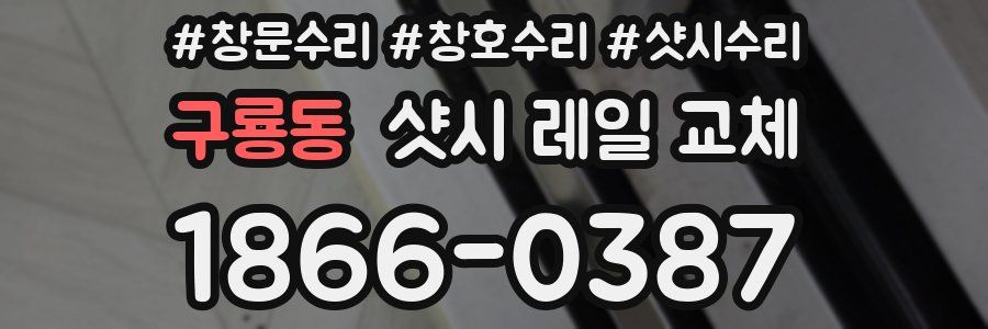 구룡동 샷시 레일 교체