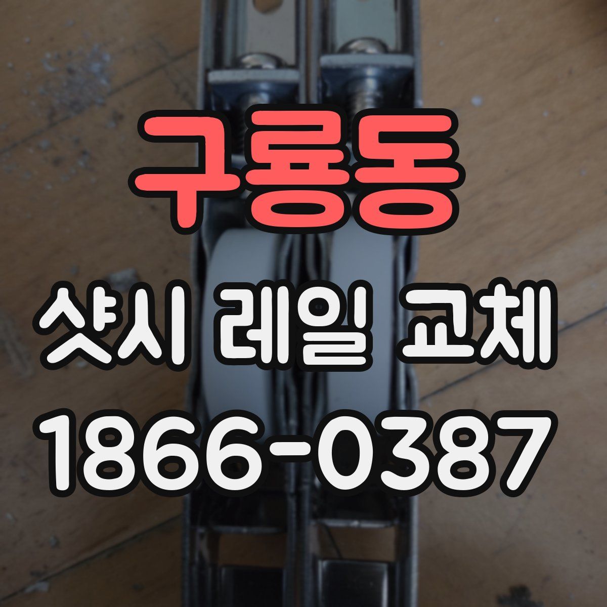 구룡동 샷시 레일 교체