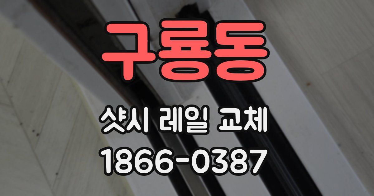 구룡동 샷시 레일 교체