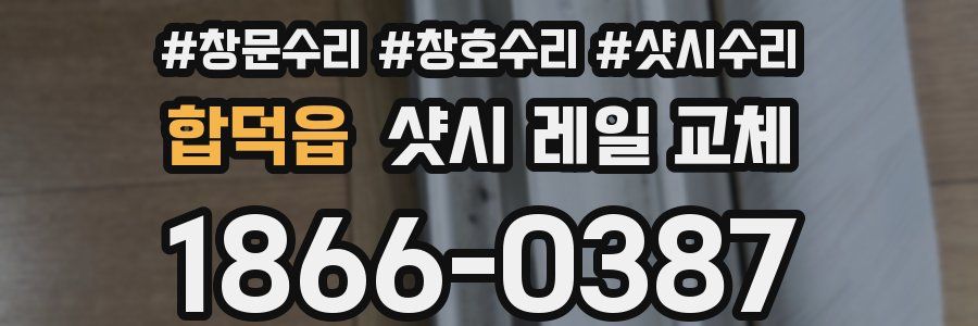 합덕읍 샷시 레일 교체