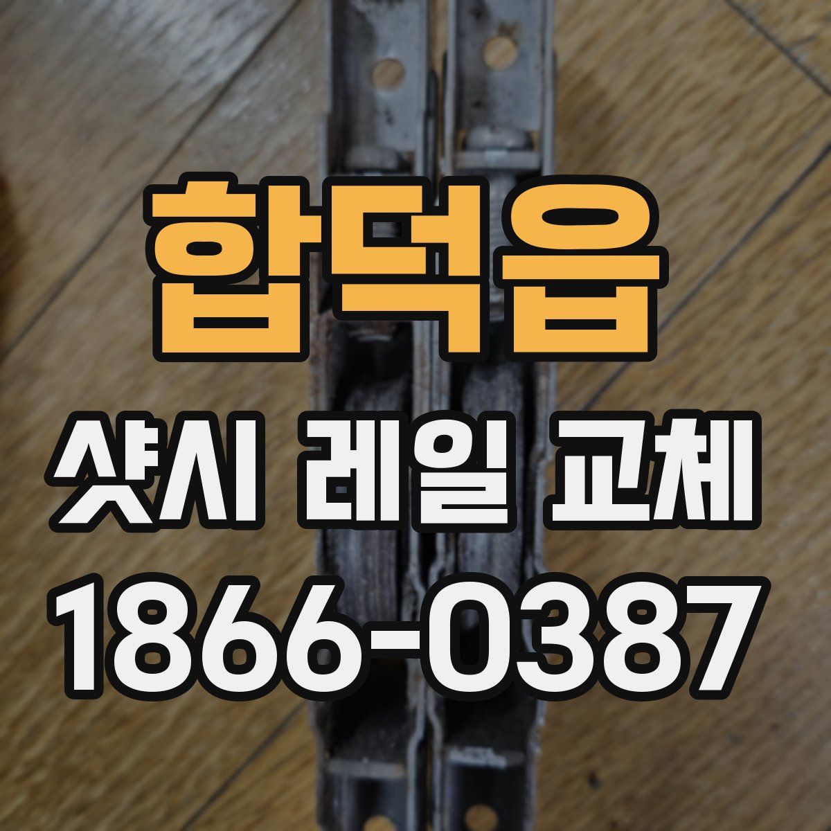 합덕읍 샷시 레일 교체