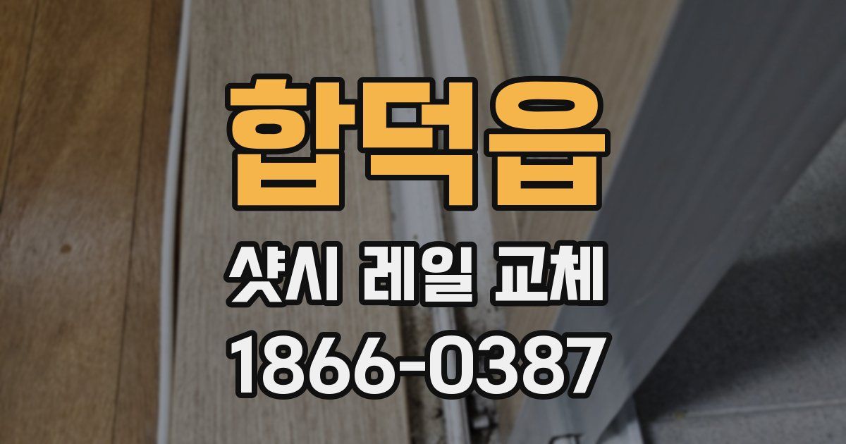 합덕읍 샷시 레일 교체