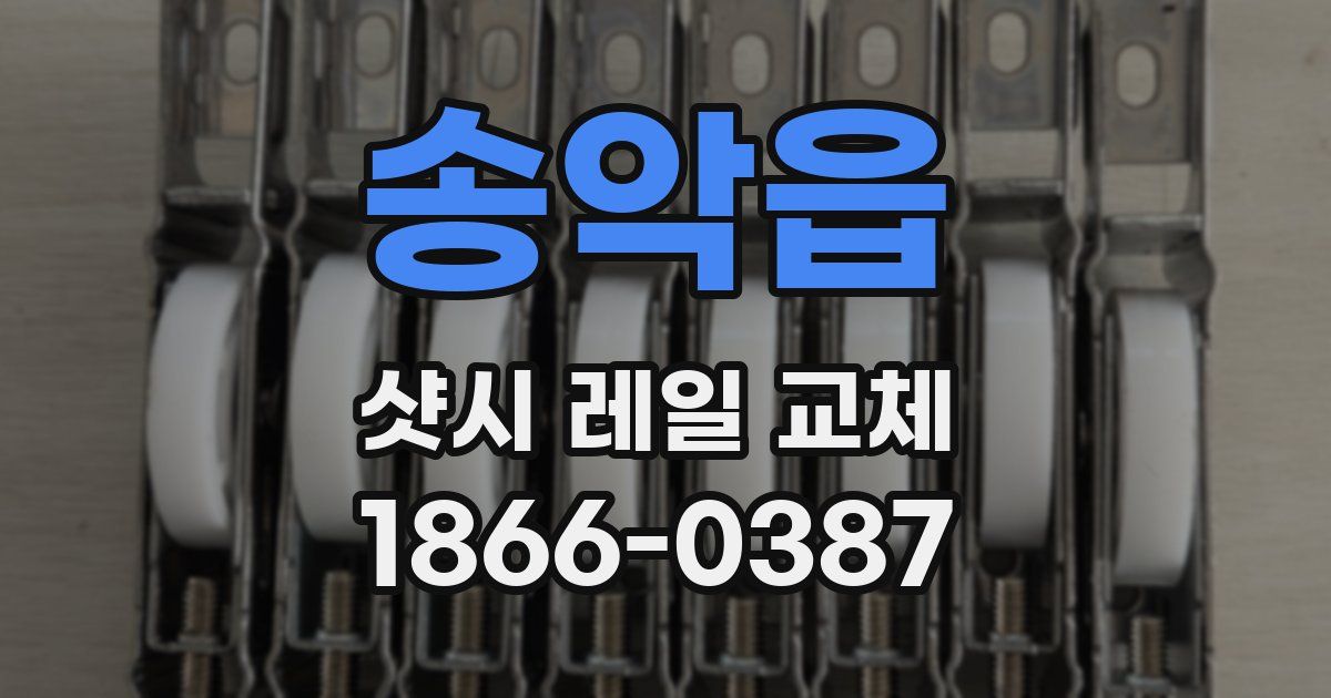 송악읍 샷시 레일 교체